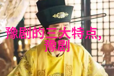 豫东调诞生的渊源