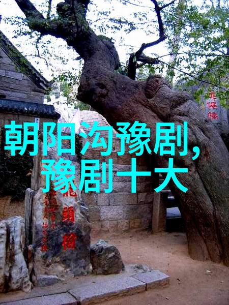 豫剧名家任