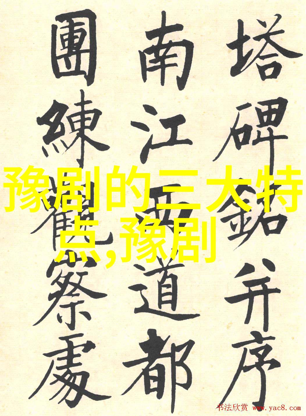 豫东调的早期科班虞城刘家班