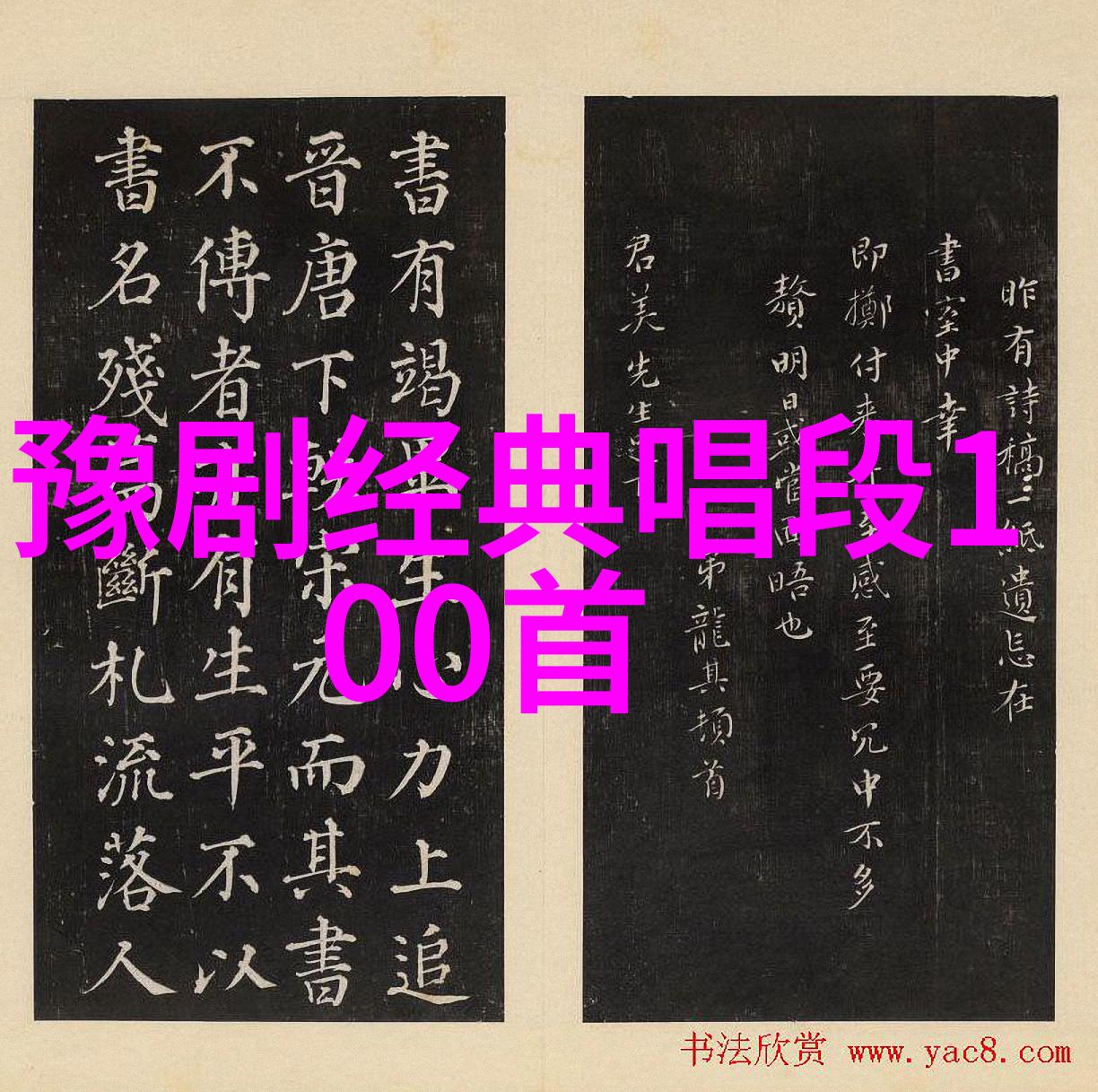 品豫剧春秋配赏梨园雅韵
