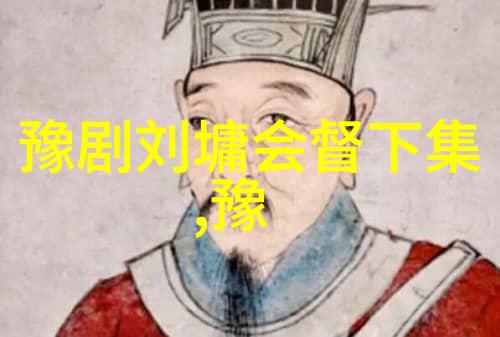 豫剧的流派豫东调
